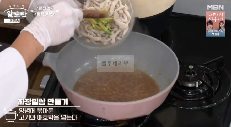 알토란 짜장밀쌈 레시피 - 쌈 완전 정복 쌈밥 요리, 이색 중식 쌈 요리 20 ywAAAAAAQABAAACAUwAOw==