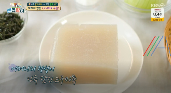 랜선장터 혜자네 반찬 고구마묵 무침 레시피 만드는 법 13 ywAAAAAAQABAAACAUwAOw==