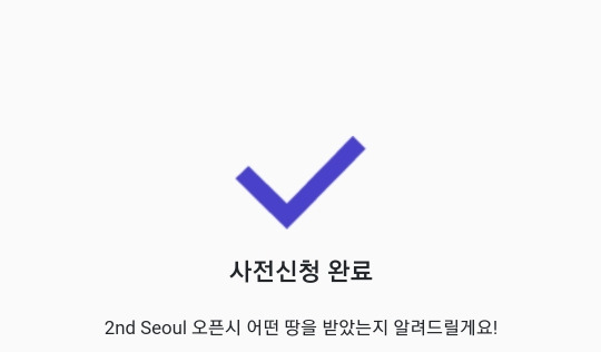 메타버스 가상 부동산 거래플랫폼 세컨서울 6 세컨서울-사전신청-친구초대