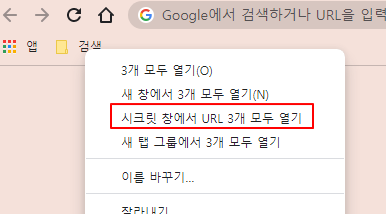 크롬 북마크 폴더 안 URL 시크릿 모드로 한꺼번에 새 창에서 열기 2 ywAAAAAAQABAAACAUwAOw==