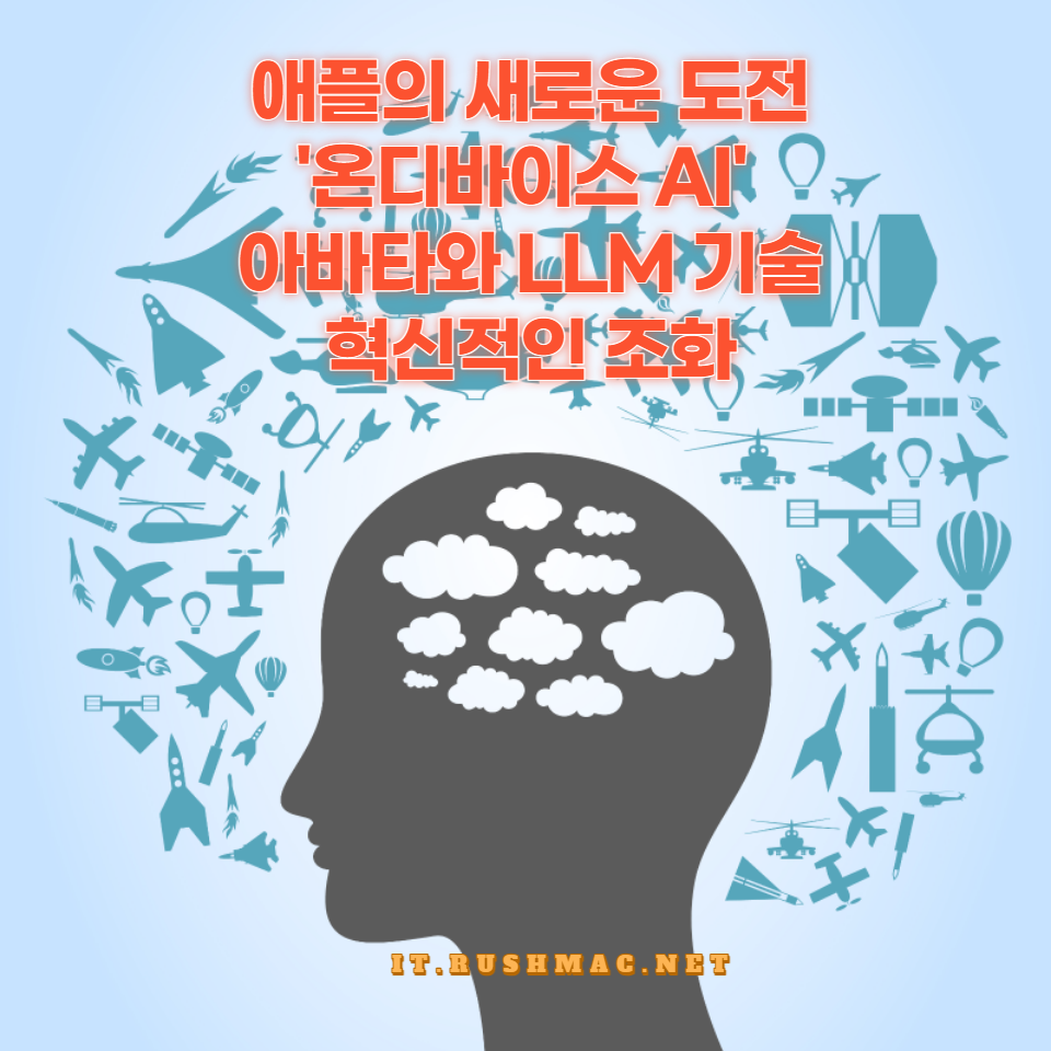 애플이 최근 공개한 '온디바이스 AI' 아바타 및 LLM 기술에 대한 심층 분석을 제공합니다. 애플의 기술 리더십과 혁신적인 AI 적용 사례를 통해 미래 기술 트렌드를 예측해보세요. 1 애플의 기술 리더십과 혁신적인 AI 적용 사례를 통해 미래 기술 트렌드를 예측