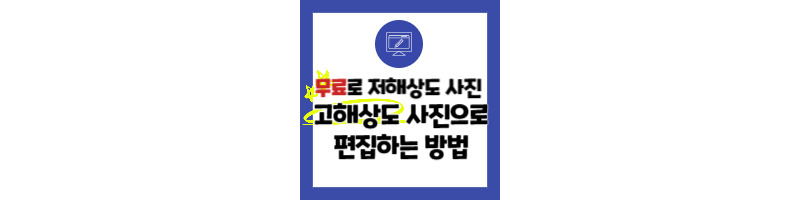 저해상도 흐릿한 사진 무료로 고해상도 선명한 사진으로 편집하는 방법 1 ywAAAAAAQABAAACAUwAOw==