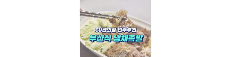 부산식 냉채족발 팔도한끼 미식여행 CU편의점 간단 술안주 추천템 1 ywAAAAAAQABAAACAUwAOw==