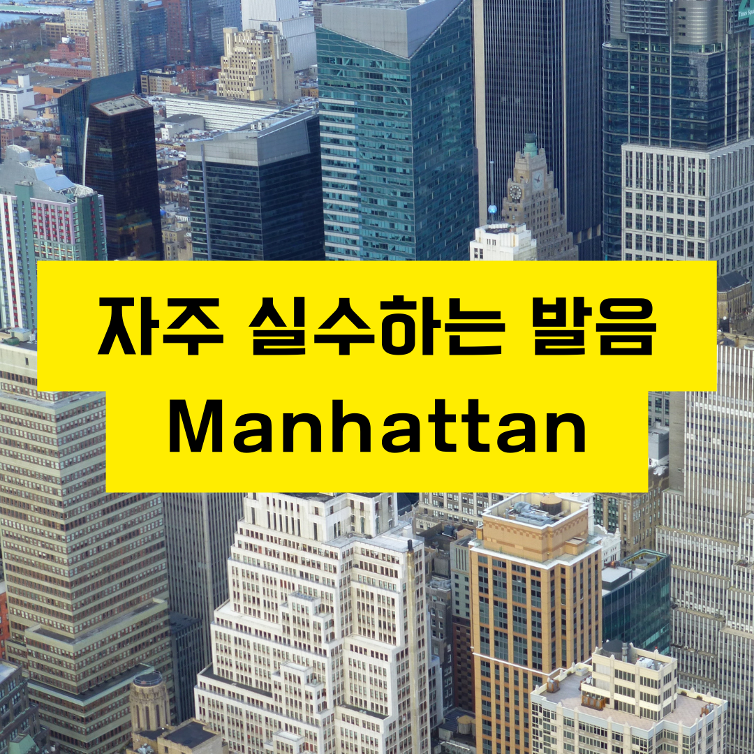한국인이 자주 실수하는 발음 - Manhattan 1 한국인이자주실수하는발음-manhattan
