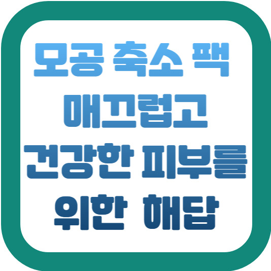모공 축소 팩 매끄럽고 건강한 피부를 위한 완벽한 해답 2 img