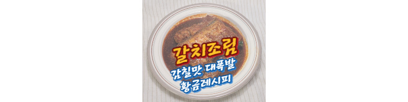 갈치조림 감칠맛 대폭발 황금레시피 (남대문 갈치조림 양념장 비율) 1 갈치조림-황금레시피