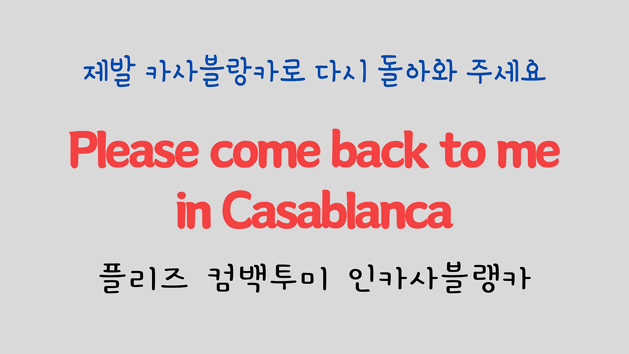 팝송으로 배우는 영어 - 카사블랑카 Casablanca 24 ywAAAAAAQABAAACAUwAOw==