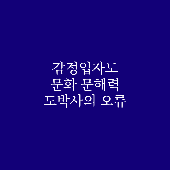 수능영어배경지식 - 감정입자도, 문화 문해력, 도박사의 오류 1 수능배경지식 감정입자도