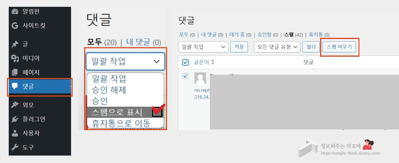워드프레스 블로그 댓글창 없애는 방법 (방문자 스팸 등록 및 영구 삭제) 4 워드프레스 댓글 방문자 스팸처리 방법