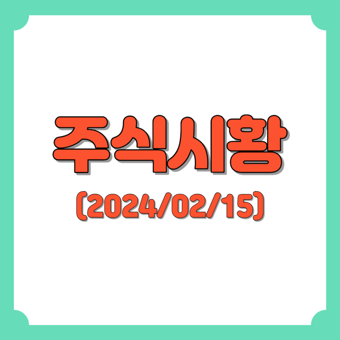 주식시황 :: 미국 CPI 충격 털고 반등 (2024/02/15) 5 ywAAAAAAQABAAACAUwAOw==