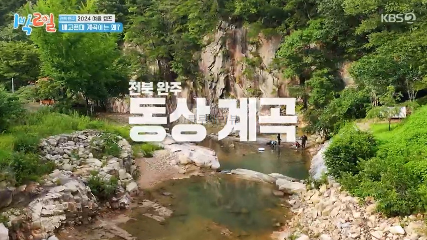 1박2일 전북 완주 2024 여름 캠프 계곡, 용돈 획득 미션 인물 퀴즈 촬영지 장소 위치 어디? 3 ywAAAAAAQABAAACAUwAOw==