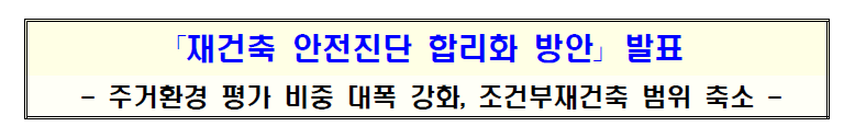재건축 안전진단 완화 방안 발표 (ft. 재건축 추진단지, 목동아파트, 노원 주공) 1 ywAAAAAAQABAAACAUwAOw==
