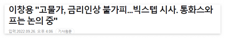2022/09/26 :: 한은 빅스텝 시사 1 ywAAAAAAQABAAACAUwAOw==