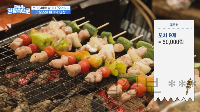 걸어서 환장속으로 은아 미르 방가네 라오스의 마지막 만찬 꼬칫집 꼬치구이 맛집 식당 촬영지 장소 위치 어디? 4 ywAAAAAAQABAAACAUwAOw==