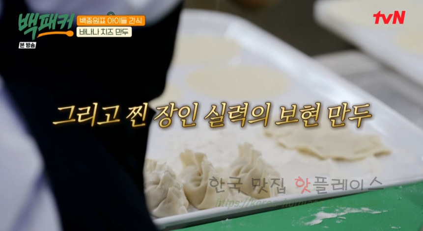 백패커 바나나 치즈 만두 레시피 - 백종원표 아이들 간식 18 ywAAAAAAQABAAACAUwAOw==