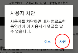 유튜브 채널 악성 댓글 사용자 내 채널에서 댓글 달지 못하도록 차단하는 방법 5 ywAAAAAAQABAAACAUwAOw==