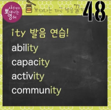 실전 영어발음꿀팁 48강 ity로 끝나는 단어 완전정복(단어모음집) 1 ywAAAAAAQABAAACAUwAOw==