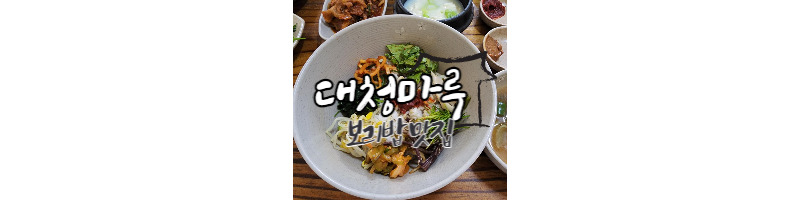 남양주 북한강 가성비 좋은 보리밥 한식당 맛집 대청마루 강추 1 ywAAAAAAQABAAACAUwAOw==