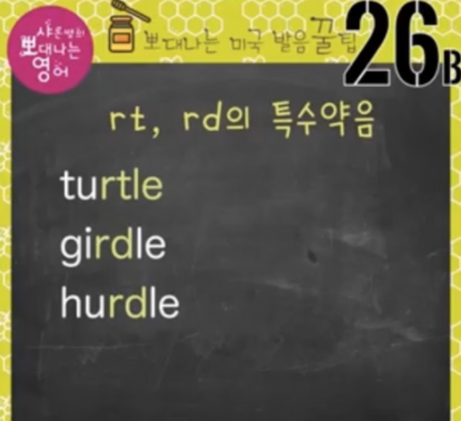 영어발음 꿀팁 26강(최고난이도 rt, rd의 특수약음 발음1) 2 ywAAAAAAQABAAACAUwAOw==