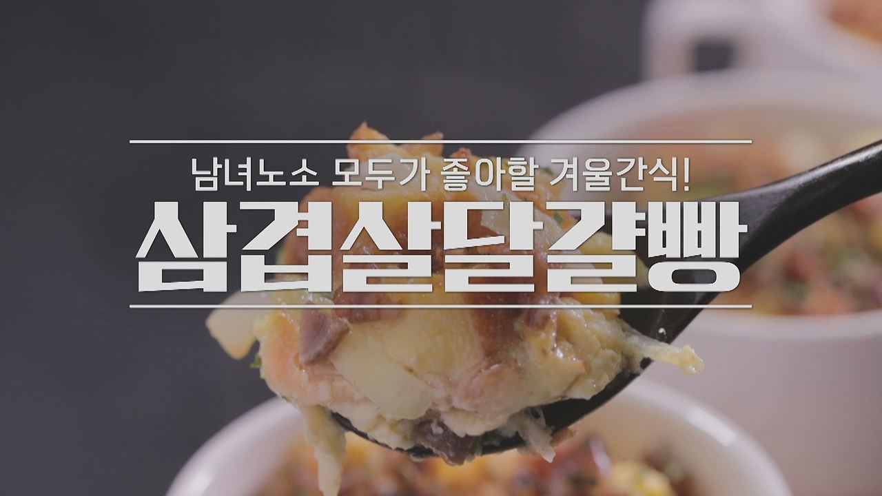 알토란 삼겹살 달걀빵 만들기 - 이산호 셰프 삼겹살달걀빵 레시피 2 ywAAAAAAQABAAACAUwAOw==