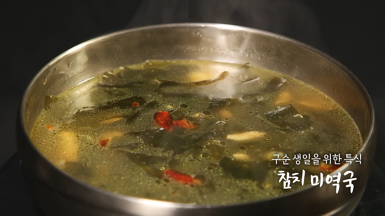 6시내고향 참치 미역국 만드는 방법 레시피 - 셰프의선물 경남 산청 최인선 셰프 1 ywAAAAAAQABAAACAUwAOw==