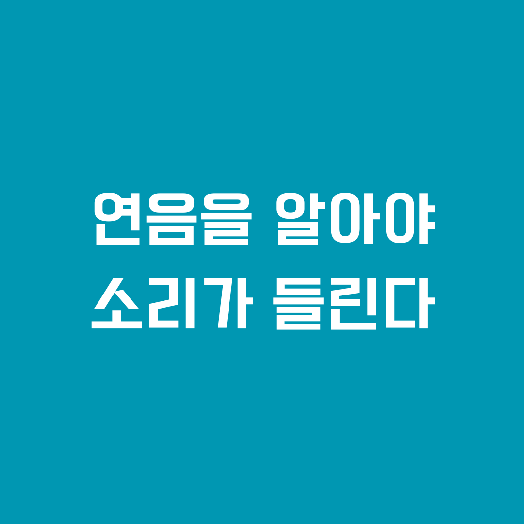 영어 발음의 비밀 연음(Connected Speech) 이해하기 (실업급여 시럽급여 시럽그벼) 1 영어의 연음을 알면 듣기 실력이 향상된다