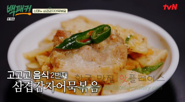백패커 삼겹감자어묵볶음 감자어묵볶음 반찬 만들기 레시피 - 백종원 어묵볶음 청송교도소 편, 신메뉴 38 ywAAAAAAQABAAACAUwAOw==