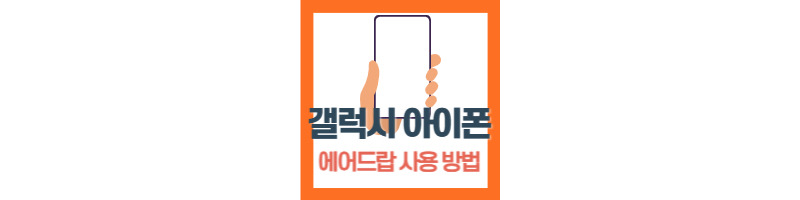 갤럭시 핸드폰 아이폰 아이패드 에어드랍 기능 사용하는 방법 1 갤럭시 핸드폰 아이폰 아이패드 에어드랍 방법