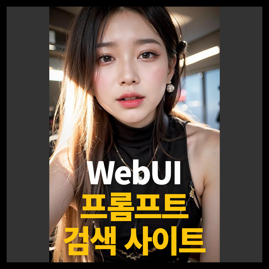 AI 이미지WebUI 프롬프트 검색 사이트 1 프롬프트 검색 사용법