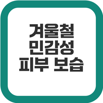 민감성 피부 수면팩 추천 겨울철 보습 루틴의 필수 아이템 2 img