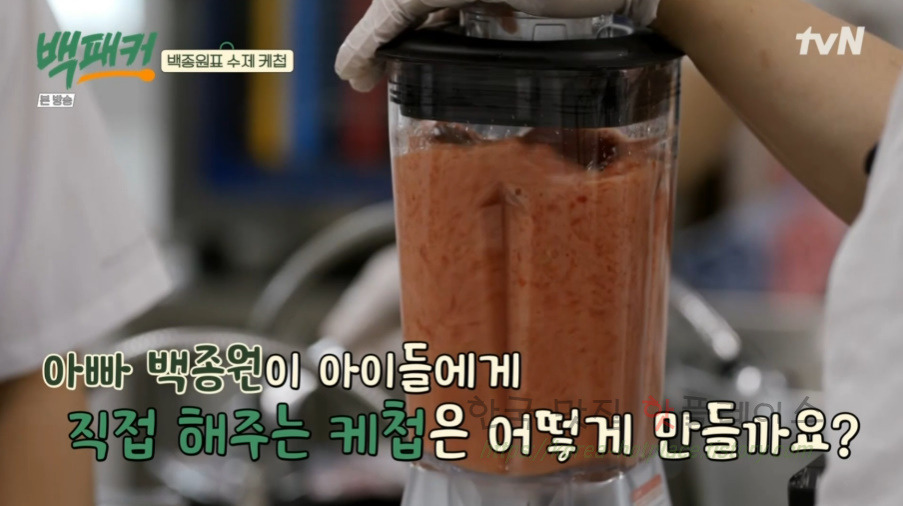 백패커 백종원 수제 케첩 만들기 레시피 4 ywAAAAAAQABAAACAUwAOw==