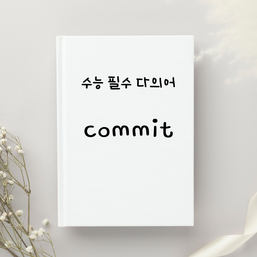 수능 영어 독해 필수 다의어 commit 1 수능 영어 독해 필수 다의어 commit
