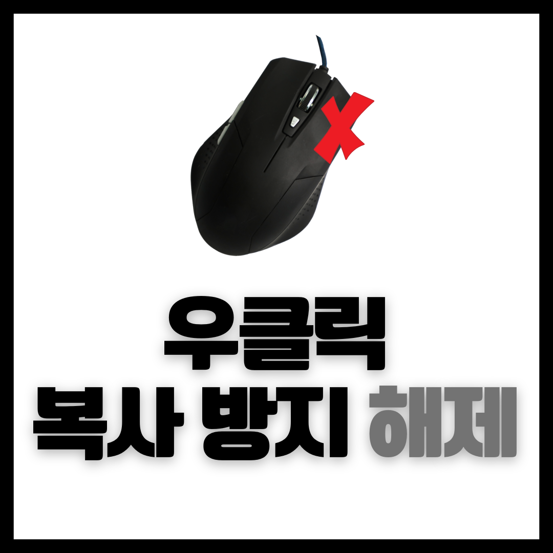 크롬 마우스 우클릭 복사 방지 해제 확장 프로그램 드래그 프리 1 마우스 우클릭 드래그가 안되요