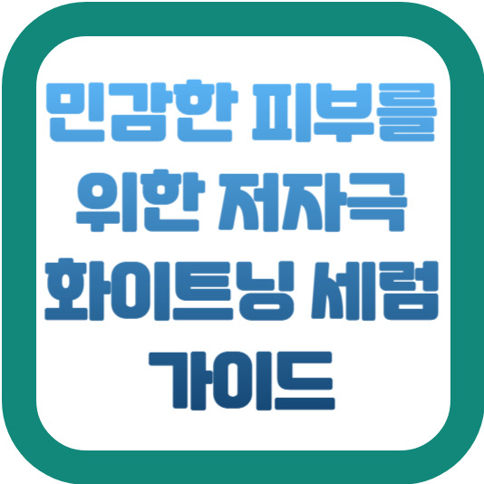 민감한 피부를 위한 저자극 화이트닝 세럼 2 img