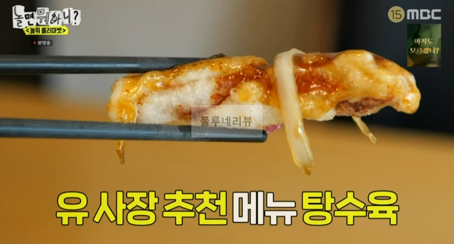 <놀면 플리마켓> 탕수육 중국집 식당 어디? 놀면뭐하니 237회 유재석 찐 단골 맛집 촬영지 1 ywAAAAAAQABAAACAUwAOw==