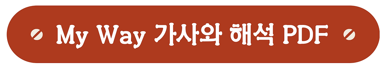 팝송 영어 - My Way 가사 해석 유용한 영어 표현 2 ywAAAAAAQABAAACAUwAOw==