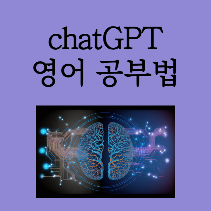 chatGPT를 활용한 영어 공부법 1 ywAAAAAAQABAAACAUwAOw==