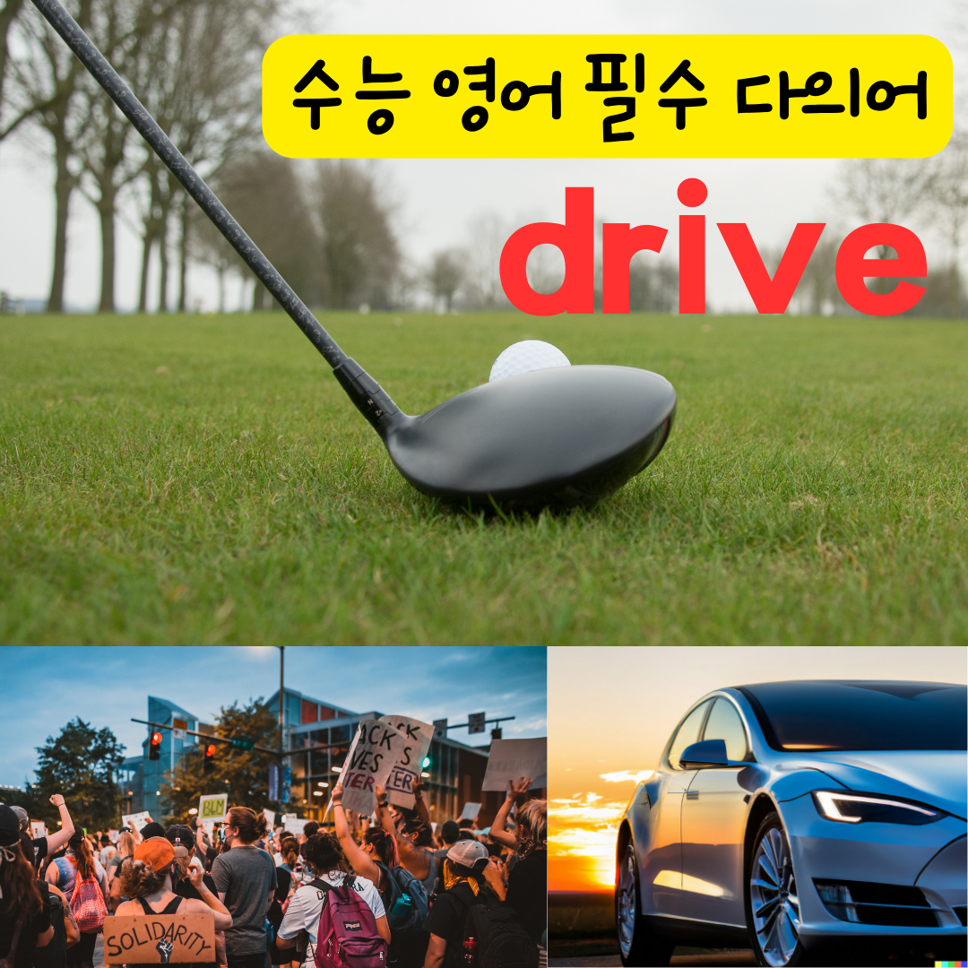 수능 영어 독해 필수 다의어 drive의 뜻과 예문 1 수능 영어 독해 필수 다의어 drive의 뜻과 예문