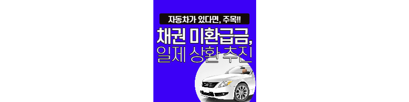 자동차를 타고 있다면 채권 미환급금을 상환받아보자(조회 및 신청방법) 1 ywAAAAAAQABAAACAUwAOw==