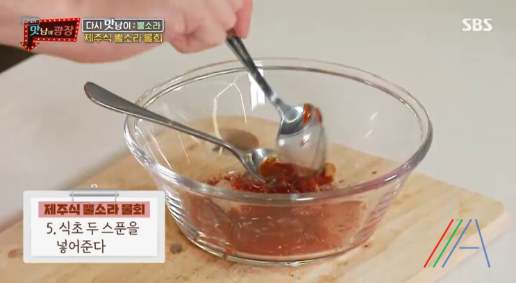 맛남의광장 제주식 뿔소라 물회 & 초장 양념장 만들기 만드는 법 레시피 7 ywAAAAAAQABAAACAUwAOw==