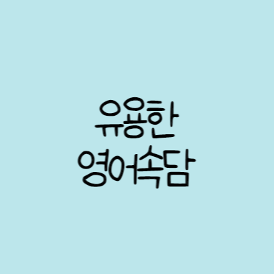 알아두면 유용한 영어 속담 1 알아두면 유용한 영어 속담 모음