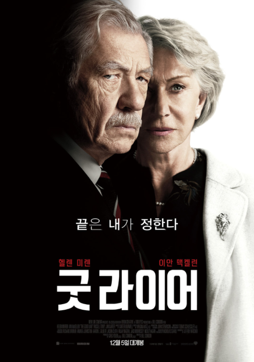 <굿 라이어> 추천영화 리뷰 1 ywAAAAAAQABAAACAUwAOw==