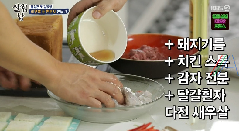 살림남 이연복 멘보샤 만들기 / 특제 소스 레시피 - 홍성흔 김정임 / 멘보샤 소스 11 ywAAAAAAQABAAACAUwAOw==