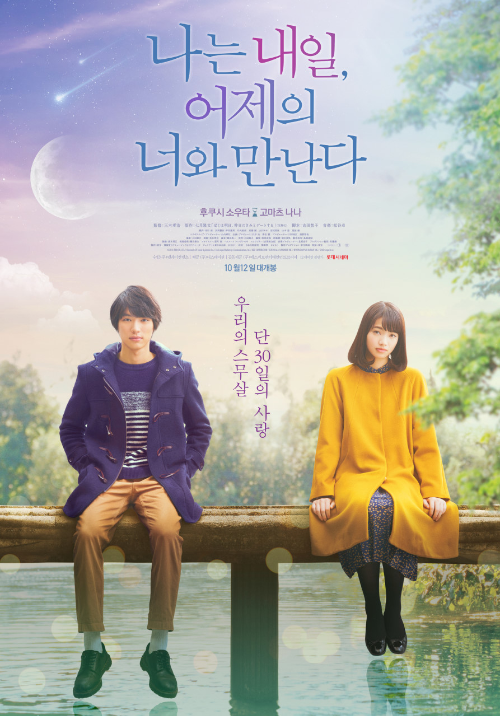 <나는 내일, 어제의 너와 만난다> 영화 리뷰..후쿠시 소우타, 고마츠 나나 1 ywAAAAAAQABAAACAUwAOw==