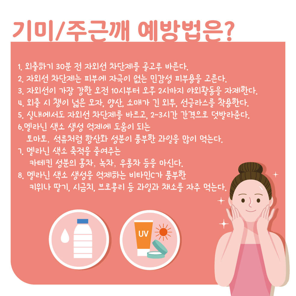 기미와 주근깨 예방법