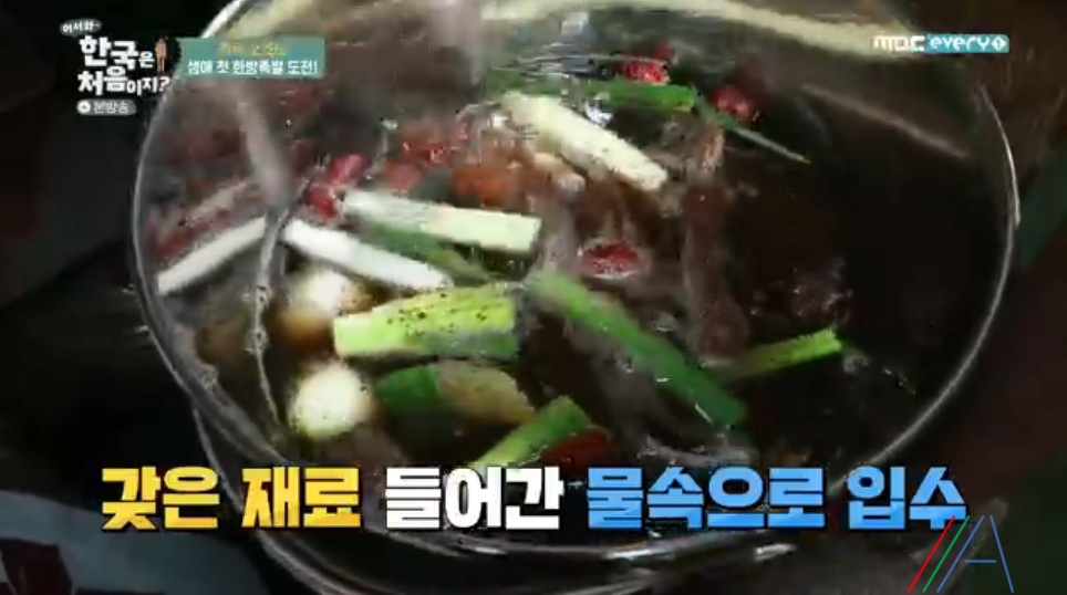 어서와 한국은 처음이지 오스틴 한방족발 레시피 만드는 방법 19 ywAAAAAAQABAAACAUwAOw==