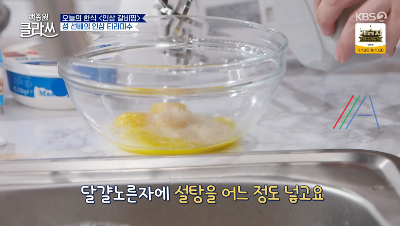 백종원 클라쓰 성시경 인삼 티라미수 레시피 만드는 방법 재료 11 ywAAAAAAQABAAACAUwAOw==