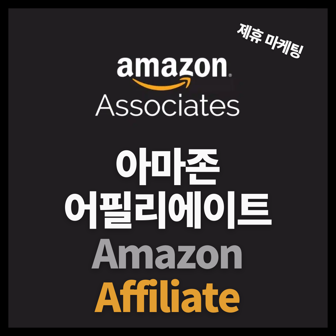 Amazon으로 돈버는 법 아마존 어필리에이트 가입 방법 1 아마존 어필리에이트 가입하기