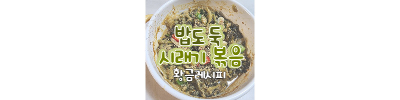 밥도둑 된장 시래기볶음 반찬만드는 황금레시피 1 ywAAAAAAQABAAACAUwAOw==
