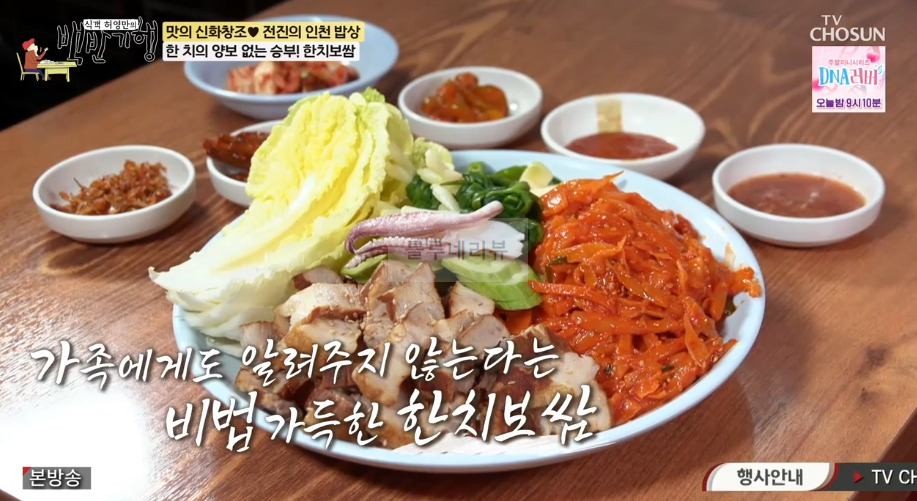 백반기행 인천 한치보쌈 파는 식당 어디? 전진의 인천 밥상 한 치의 양보 없는 승부 9 ywAAAAAAQABAAACAUwAOw==